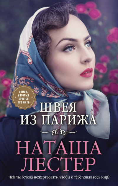 Слушайте бесплатные аудиокниги на русском языке | Audiobukva.ru Лестер Наташа – Швея из Парижа