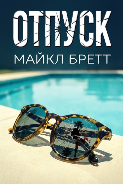 Слушайте бесплатные аудиокниги на русском языке | Audiobukva.ru Бретт Майкл – Отпуск