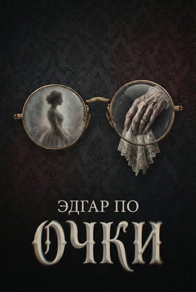 Слушайте бесплатные аудиокниги на русском языке | Audiobukva.ru По Эдгар Аллан – Очки