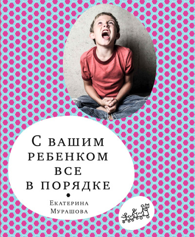 Слушайте бесплатные аудиокниги на русском языке | Audiobukva.ru Мурашова Екатерина – С вашим ребёнком всё в порядке