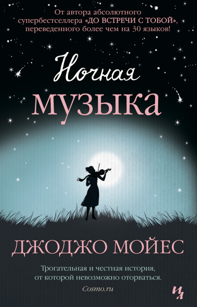 Слушайте бесплатные аудиокниги на русском языке | Audiobukva.ru Мойес Джоджо – Ночная музыка