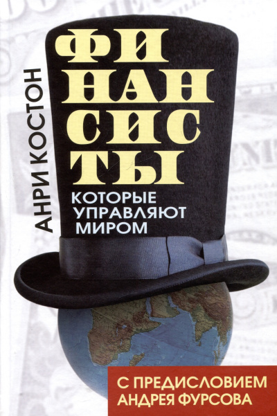 Слушайте бесплатные аудиокниги на русском языке | Audiobukva.ru Костон Анри – Финансисты, которые управляют миром