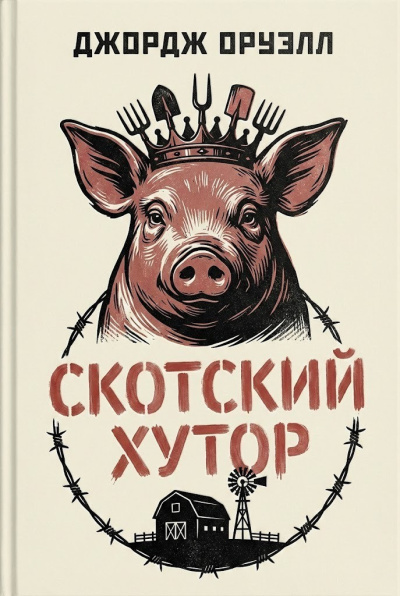 Аудиокнига Оруэлл Джордж – Скотский хутор