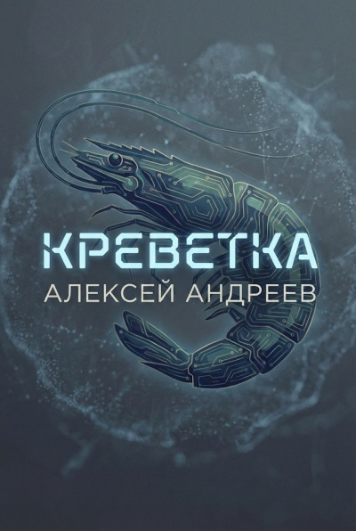 Слушайте бесплатные аудиокниги на русском языке | Audiobukva.ru Андреев Алексей – Креветка