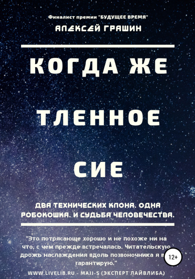 Слушайте бесплатные аудиокниги на русском языке | Audiobukva.ru Грашин Алексей – Когда же тленное сие