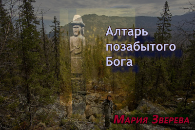 Слушайте бесплатные аудиокниги на русском языке | Audiobukva.ru Зверева Мария – Алтарь позабытого Бога