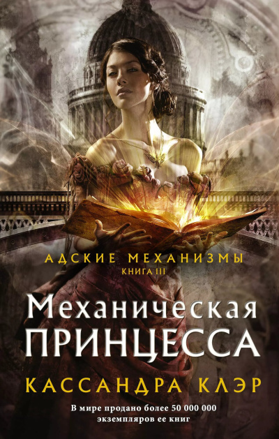 Слушайте бесплатные аудиокниги на русском языке | Audiobukva.ru Кассандра Клэр – Механическая принцесса