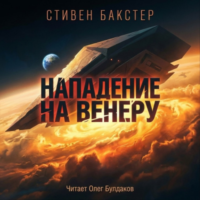 Слушайте бесплатные аудиокниги на русском языке | Audiobukva.ru Бакстер Стивен – Нападение на Венеру
