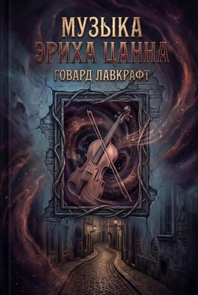 Слушайте бесплатные аудиокниги на русском языке | Audiobukva.ru Лавкрафт Говард – Музыка Эриха Цанна