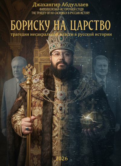 Слушайте бесплатные аудиокниги на русском языке | Audiobukva.ru Абдуллаев Джахангир – Бориску на царство: Трагедия несакральной власти в русской истории
