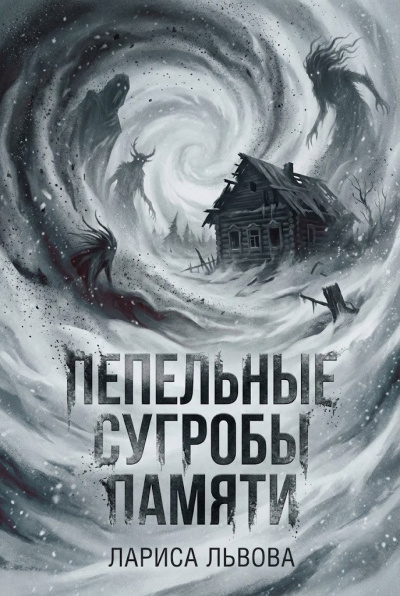 Слушайте бесплатные аудиокниги на русском языке | Audiobukva.ru Львова Лариса – Пепельные сугробы памяти