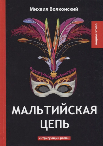 Слушайте бесплатные аудиокниги на русском языке | Audiobukva.ru Волконский Михаил – Мальтийская цепь
