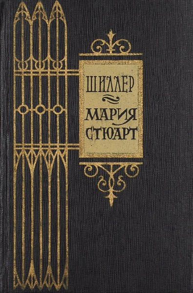 Слушайте бесплатные аудиокниги на русском языке | Audiobukva.ru Шиллер Фридрих – Мария Стюарт