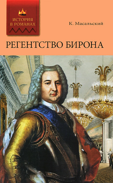 Слушайте бесплатные аудиокниги на русском языке | Audiobukva.ru Масальский Константин – Регентство Бирона