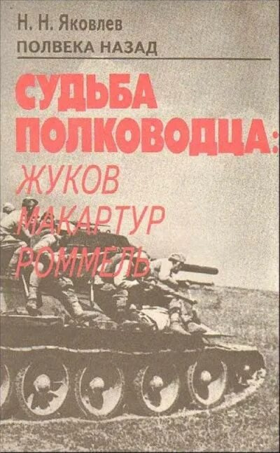 Слушайте бесплатные аудиокниги на русском языке | Audiobukva.ru Яковлев Николай – Полвека назад Судьба полководца: Жуков, Макартур, Роммель