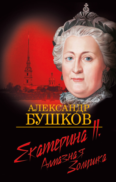 Слушайте бесплатные аудиокниги на русском языке | Audiobukva.ru Бушков Александр – Екатерина II. Алмазная золушка