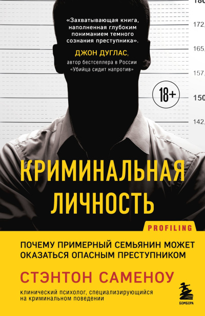 Слушайте бесплатные аудиокниги на русском языке | Audiobukva.ru Саменоу Стэнтон – Криминальная личность. Почему примерный семьянин может оказаться опасным преступником