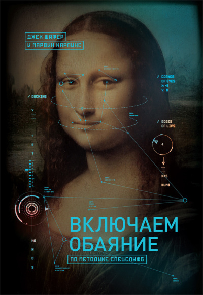 Слушайте бесплатные аудиокниги на русском языке | Audiobukva.ru Шафер Джек, Карлинс Марвин – Включаем обаяние по методике спецслужб