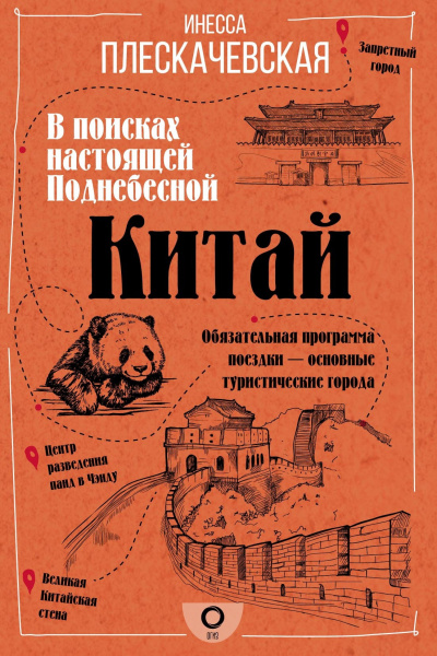 Слушайте бесплатные аудиокниги на русском языке | Audiobukva.ru Плескачевская Инесса – Китай. В поисках настоящей Поднебесной