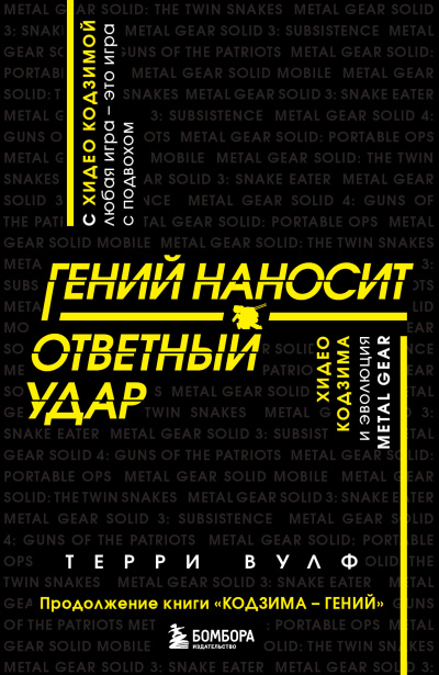 Слушайте бесплатные аудиокниги на русском языке | Audiobukva.ru Вулф Терри – Гений наносит ответный удар. Хидео Кодзима и эволюция METAL GEAR