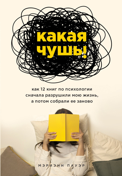 Слушайте бесплатные аудиокниги на русском языке | Audiobukva.ru Пауэр Мэриэнн – Какая чушь Как 12 книг по психологии сначала разрушили мою жизнь, а потом собрали ее заново
