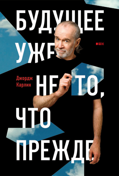 Слушайте бесплатные аудиокниги на русском языке | Audiobukva.ru Карлин Джордж – Будущее уже не то, что прежде