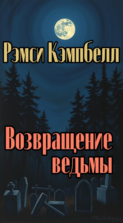 Слушайте бесплатные аудиокниги на русском языке | Audiobukva.ru Рэмси Кэмпбелл – Возвращение ведьмы
