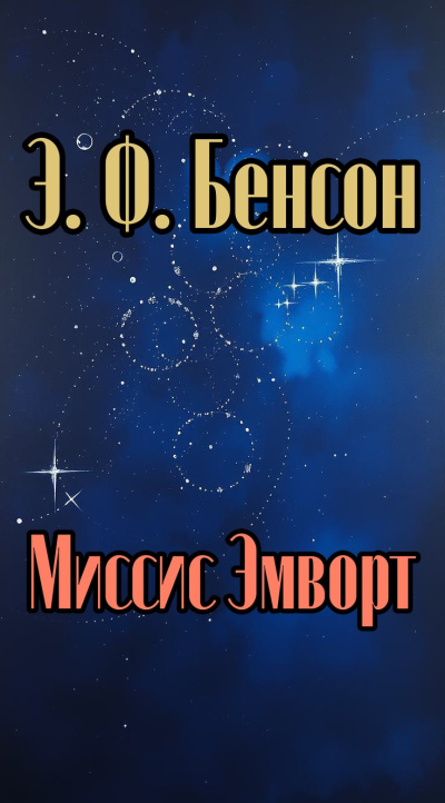 Слушайте бесплатные аудиокниги на русском языке | Audiobukva.ru Бенсон Эдвард – Миссис Эмворт