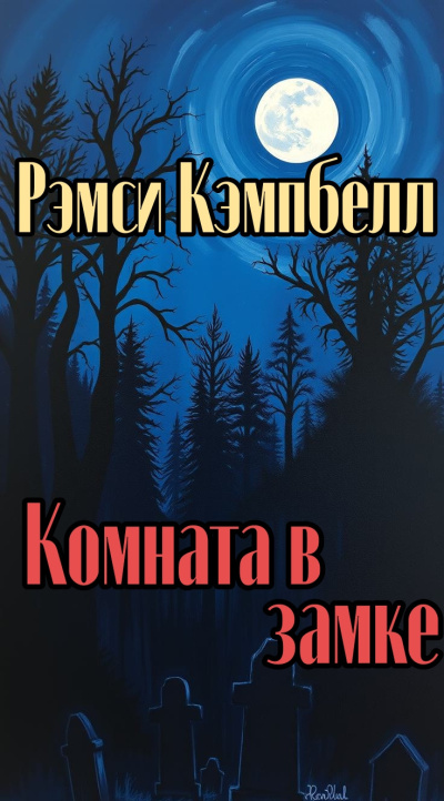 Слушайте бесплатные аудиокниги на русском языке | Audiobukva.ru Рэмси Кэмпбелл – Комната в замке