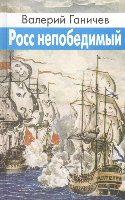 Слушайте бесплатные аудиокниги на русском языке | Audiobukva.ru Ганичев Валерий – Росс непобедимый