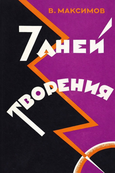Слушайте бесплатные аудиокниги на русском языке | Audiobukva.ru Максимов Владимир – Семь дней творения
