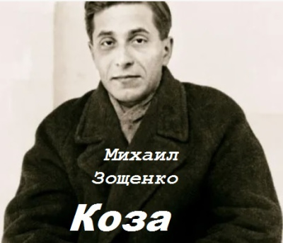 Слушайте бесплатные аудиокниги на русском языке | Audiobukva.ru Зощенко Михаил – Коза