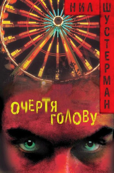 Слушайте бесплатные аудиокниги на русском языке | Audiobukva.ru Шустерман Нил – Очертя голову