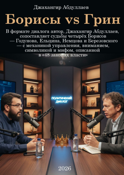 Слушайте бесплатные аудиокниги на русском языке | Audiobukva.ru Абдуллаев Джахангир – Борисы vs Грин