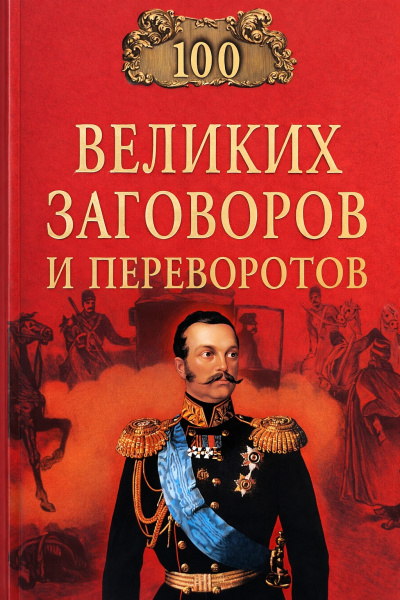 Слушайте бесплатные аудиокниги на русском языке | Audiobukva.ru Мусский Игорь – Сто великих заговоров и переворотов