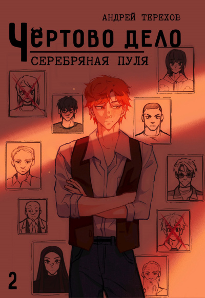 Слушайте бесплатные аудиокниги на русском языке | Audiobukva.ru Терехов Андрей – Чёртово Дело: Серебряная Пуля