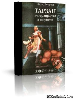 Слушайте бесплатные аудиокниги на русском языке | Audiobukva.ru Берроуз Эдгар - Тарзан. Возвращение в джунгли