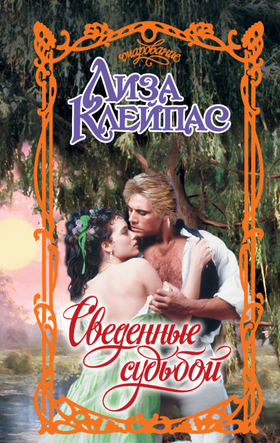 Слушайте бесплатные аудиокниги на русском языке | Audiobukva.ru Клейпас Лиза – Сведенные судьбой