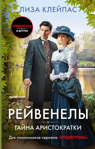 Слушайте бесплатные аудиокниги на русском языке | Audiobukva.ru Клейпас Лиза – Тайна аристократки