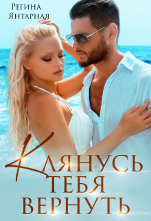 Слушайте бесплатные аудиокниги на русском языке | Audiobukva.ru Янтарная Регина – Клянусь тебя вернуть