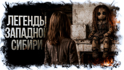 Слушайте бесплатные аудиокниги на русском языке | Audiobukva.ru Михалина Катя – Легенды Западной Сибири