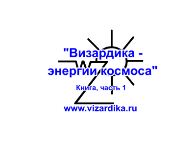 Слушайте бесплатные аудиокниги на русском языке | Audiobukva.ru Эстрин Анатолий – Визардика - энергии космоса