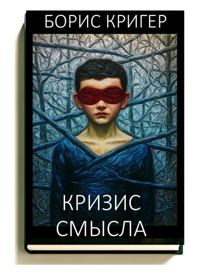 Слушайте бесплатные аудиокниги на русском языке | Audiobukva.ru Кригер Борис – Кризис смысла