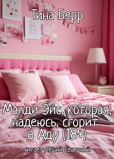 Слушайте бесплатные аудиокниги на русском языке | Audiobukva.ru Берр Тина – Мэнди Эйс, которая, надеюсь, сгорит в Аду