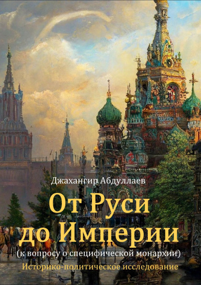 Слушайте бесплатные аудиокниги на русском языке | Audiobukva.ru Абдуллаев Джахангир – От Руси до Империи