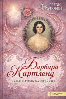 Слушайте бесплатные аудиокниги на русском языке | Audiobukva.ru Картленд Барбара – Очаровательная шпионка