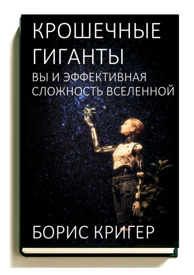 Слушайте бесплатные аудиокниги на русском языке | Audiobukva.ru Кригер Борис – Крошечные гиганты: Вы и эффективная сложность Вселенной