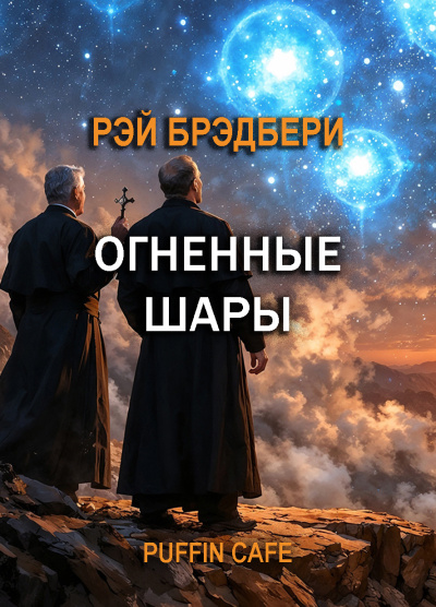 Слушайте бесплатные аудиокниги на русском языке | Audiobukva.ru Брэдбери Рэй – Огненные шары