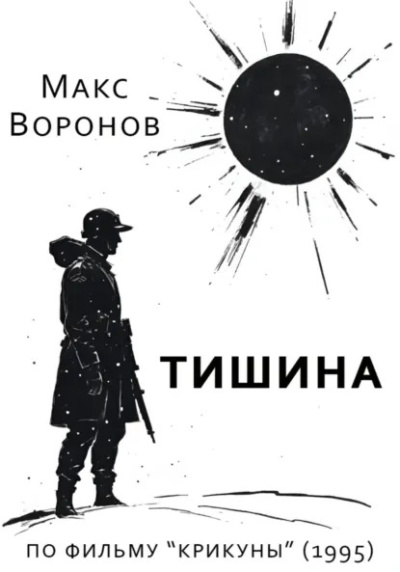 Слушайте бесплатные аудиокниги на русском языке | Audiobukva.ru Воронов Макс – Тишина