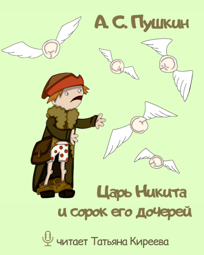 Слушайте бесплатные аудиокниги на русском языке | Audiobukva.ru Пушкин Александр – Царь Никита и сорок его дочерей